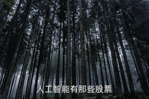 人工智能新科技股票有哪些，人工智能有那些股票