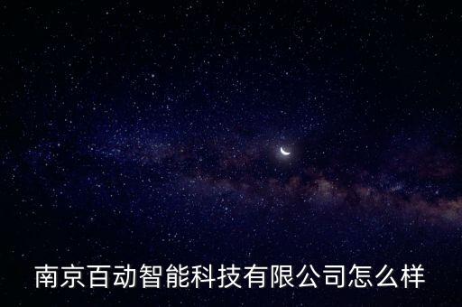 百頓智能科技怎么樣，有人知道百頓油煙機的質(zhì)量怎么樣嗎還有它的灶具
