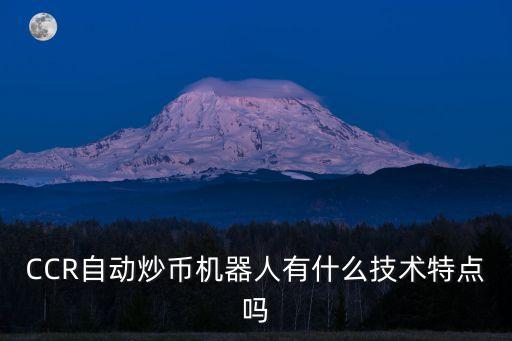 CCR自動炒幣機器人有什么技術特點嗎