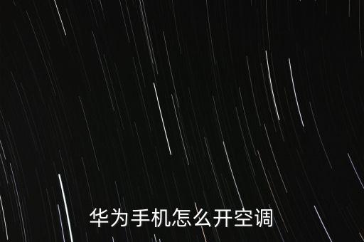 華為手機(jī)怎么開空調(diào)