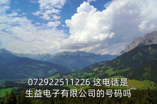 072922511226 這電話(huà)是生益電子有限公司的號(hào)碼嗎