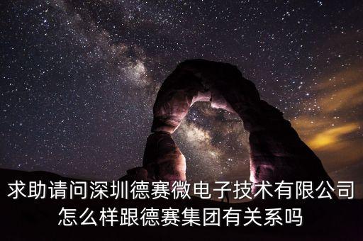 求助請問深圳德賽微電子技術(shù)有限公司怎么樣跟德賽集團有關(guān)系嗎