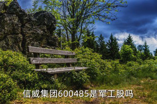 信威集團600485是軍工股嗎