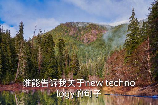 誰能告訴我關(guān)于new technology的句子
