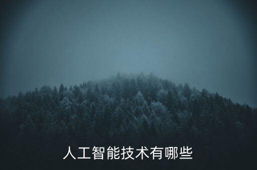 人工智能技術有哪些