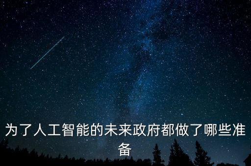 智能科技引進(jìn)政策有哪些，人工智能方面已經(jīng)推出哪些國(guó)家政策