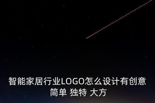 智能家居行業(yè)LOGO怎么設(shè)計(jì)有創(chuàng)意 簡(jiǎn)單 獨(dú)特 大方