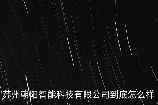 蘇州朝陽智能科技有限公司到底怎么樣