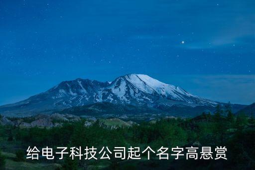給電子科技公司起個(gè)名字高懸賞