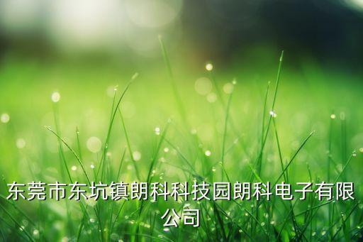 朗科智能科技園在東莞哪里，東莞市東坑鎮(zhèn)朗科科技園朗科電子有限公司