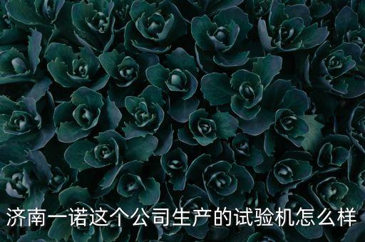 一諾智能科技怎么樣，一本一諾有人聽過嗎請問怎么樣
