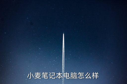 小麥筆記本電腦怎么樣