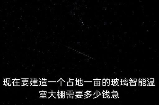 高科技智能溫室出廠價多少，智能鋼結構玻璃溫室6米高造價