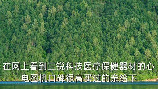 三銳智能科技怎么樣，有用過(guò)三銳科技醫(yī)療器械的心電圖機(jī)的嗎數(shù)據(jù)準(zhǔn)確度高嗎出來(lái)的圖