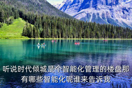 科技地產(chǎn)智能化項(xiàng)目有哪些，住宅小區(qū)智能化系統(tǒng)含哪些分項(xiàng)