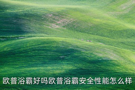 歐普浴霸好嗎歐普浴霸安全性能怎么樣