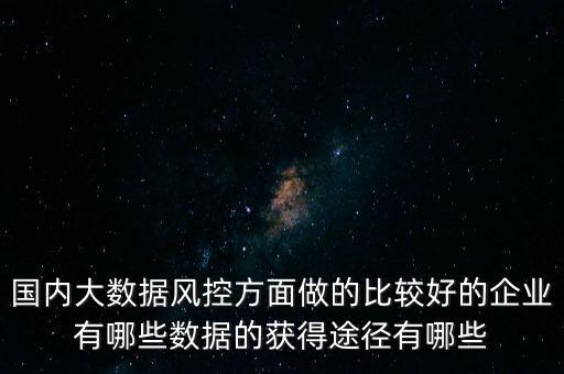 智能風(fēng)控科技公司有哪些，國內(nèi)互聯(lián)網(wǎng)大數(shù)據(jù)風(fēng)控做得比較好的公司有哪些