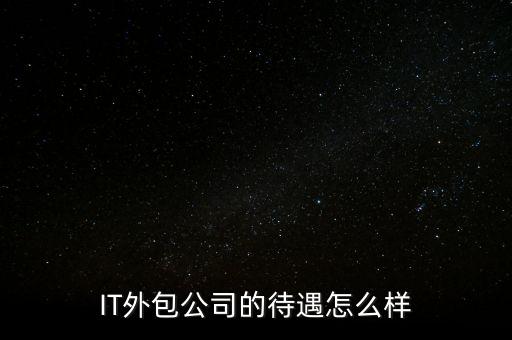 振邦智能科技IT員工如何，IT 的工資待遇