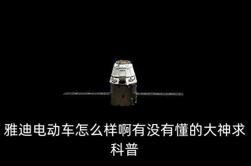 雅迪智能科技電瓶車怎么樣，雅迪電動(dòng)車到底怎么樣