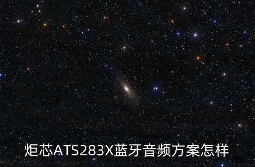 炬芯科技智能音箱怎么樣，炬芯ATS283X藍(lán)牙音頻方案怎樣