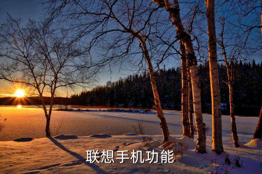 聯(lián)想手機(jī)功能
