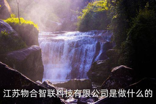 相合智能科技做什么的，江蘇物合智聯(lián)科技有限公司是做什么的