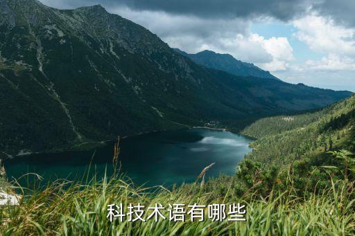 科技術(shù)語有哪些