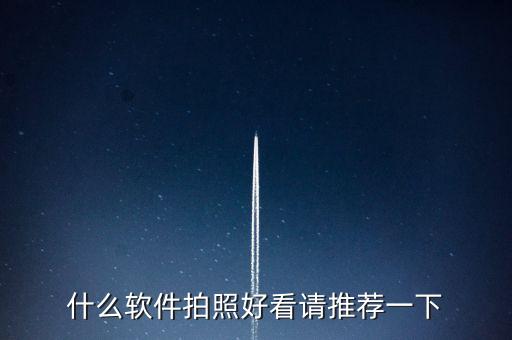 科技智能相機(jī)軟件有哪些，智能手機(jī)上用哪個軟件版的照相機(jī)像素比較好