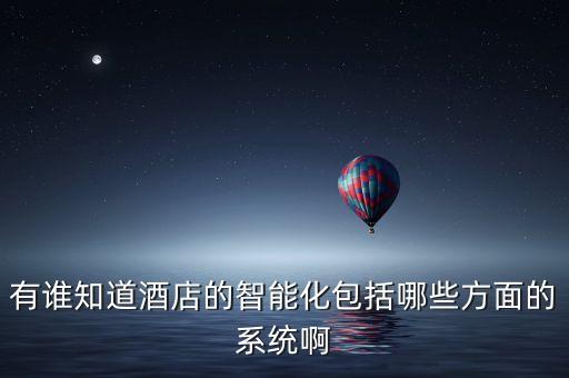 有誰知道酒店的智能化包括哪些方面的系統(tǒng)啊