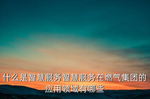 什么是智能科技服務(wù)，什么是物業(yè)管理智能型服務(wù)