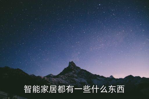 智能家居都有一些什么東西