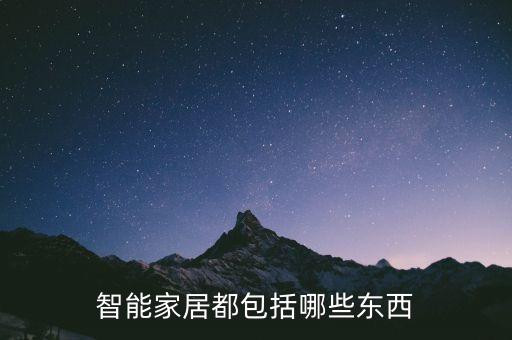 智能家居都包括哪些東西