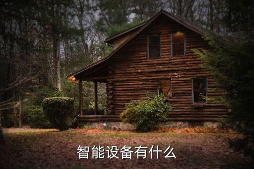 智能設(shè)備有什么
