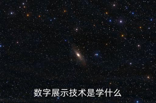 智能科技數(shù)字展示是什么，數(shù)字展示技術(shù)是學(xué)什么