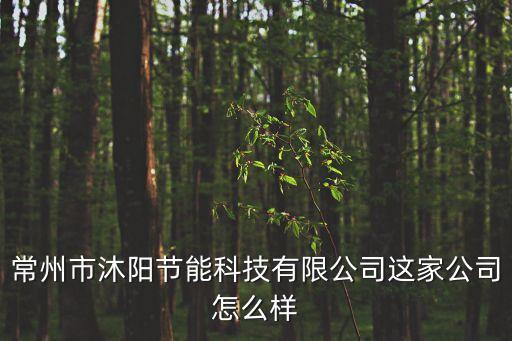 沐陽戶外智能科技怎么樣，西安沐陽信息科技有限公司怎么樣啊