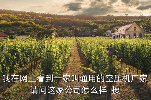 廣東立迪智能科技怎么樣，我在網(wǎng)上看到一家叫通用的空壓機(jī)廠家請問這家公司怎么樣  搜