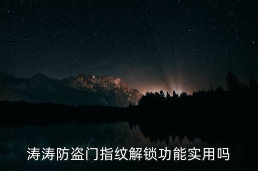 濤濤智能科技怎么樣，為什么要選濤濤安全門有技術優(yōu)勢嗎