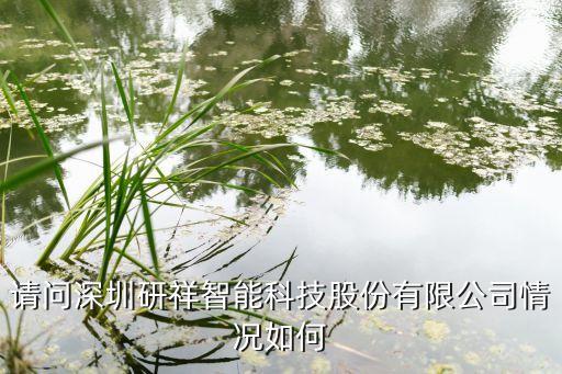 硏祥智能科技怎么樣，應屆本科畢業(yè)生去深圳研祥智能怎么樣有前途嗎聽說研祥很變態(tài)也