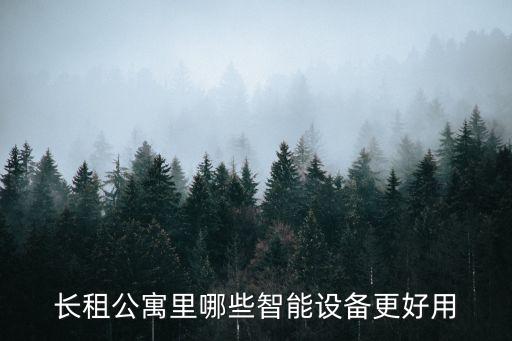 現(xiàn)代公寓有哪些智能黑科技，現(xiàn)代黑科應(yīng)具有技哪些特點