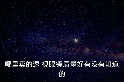 哪里賣的透 視眼鏡質(zhì)量好有沒有知道的