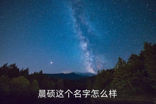 晨碩這個(gè)名字怎么樣