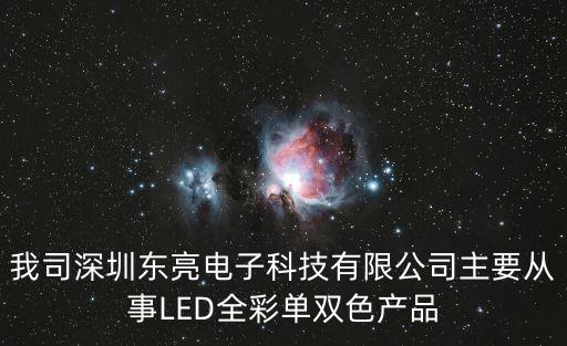 我司深圳東亮電子科技有限公司主要從事LED全彩單雙色產品