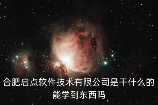 安徽啟越智能科技做什么的，合肥啟點(diǎn)軟件技術(shù)有限公司是干什么的能學(xué)到東西嗎
