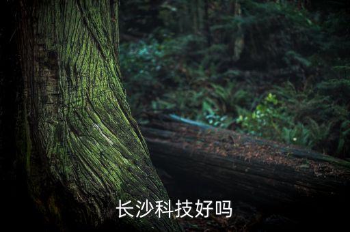 長沙科技好嗎