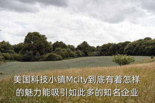 美國科技小鎮(zhèn)Mcity到底有著怎樣的魅力能吸引如此多的知名企業(yè)