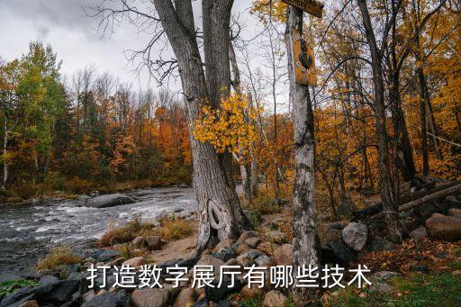 打造數(shù)字展廳有哪些技術(shù)
