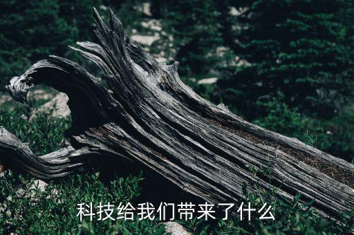 科技給我們帶來(lái)了什么