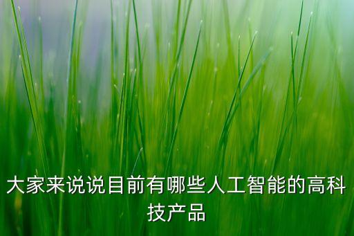 有哪些人工智能的科技，人工智能技術(shù)有哪些
