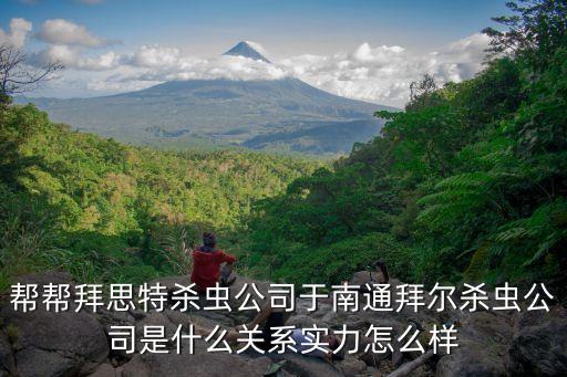 南通拜爾智能科技怎么樣，有誰去過南通豪門貿(mào)易有限公司嗎它的薪資 環(huán)境什么的怎么樣
