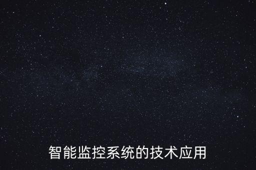 視頻智能科技應用是什么，智能監(jiān)控系統(tǒng)的技術(shù)應用